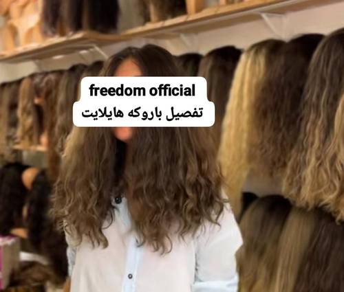 باروكة شعر طبيعي ١٨انش لون هايلايت جذور اماميه فروة دانتيل مقاس وسط freedom