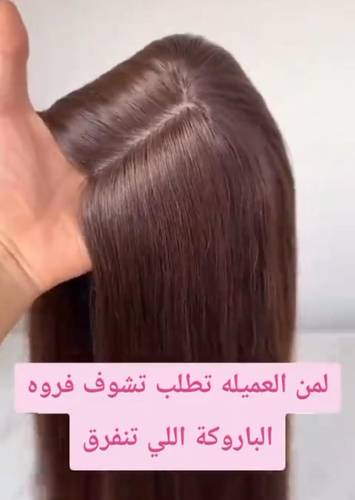 باروكة شعر طبيعي ١٤ انش فروه حرير لون بني كثافه ١٥٠
