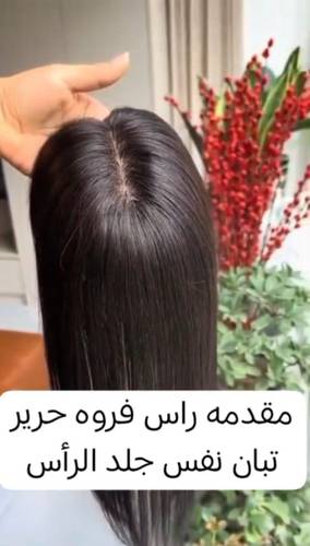 مقدمه راس طول ١٠ انش لون اسود طبيعي فروه حرير تنخلط بالشعر تبين نفس شعرك الطبيعي تماما  تنفرق معك لجميع الاتجاهات