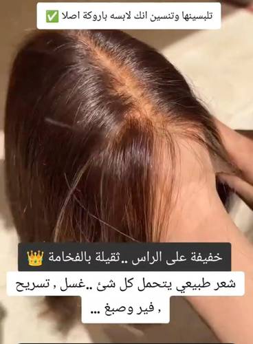 باروكه شعر طبيعي  طول 16انش  فروه حرير  جذور اماميه لون بني  كثافه 150% استريت 