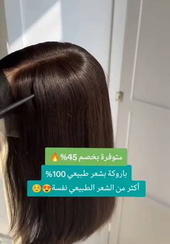 باروكة شعر طبيعى طول 14 انش لون بني داكن كثافه طبيعيه 150%جذور امامية فروة دانتيل
