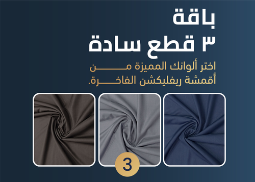 باقة 3 قطع سادة