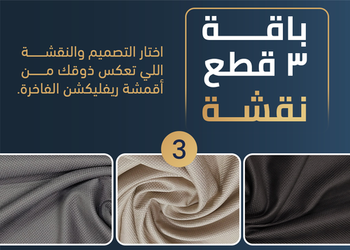باقة 3 قطع نقشة