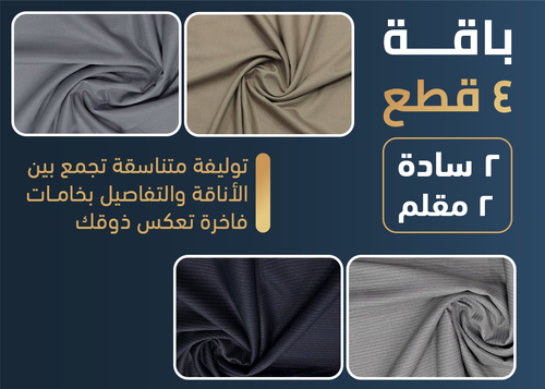 باقة 4 قطع (سادة-مقلم)