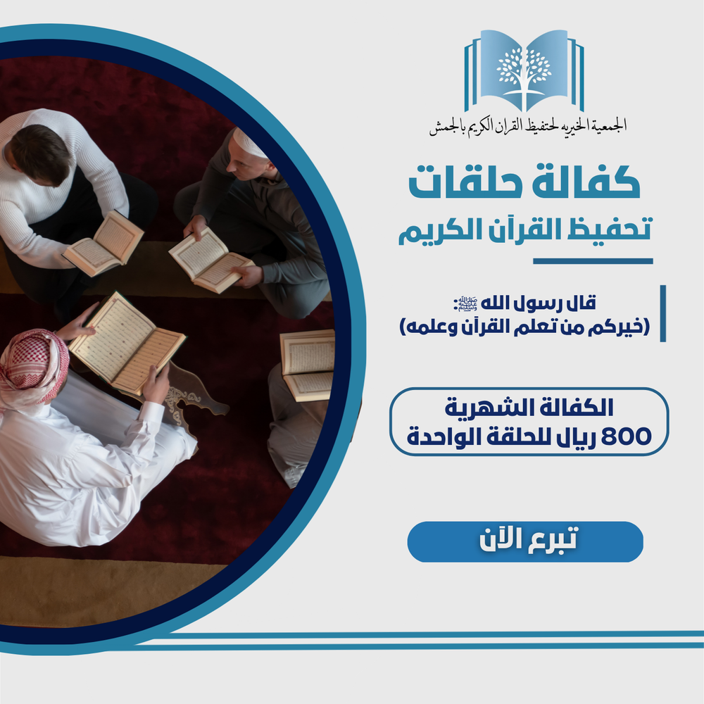 كفالة حلقات تحفيظ القرآن الكريم