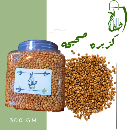 كزبره صحيحه ٣٠٠ جم