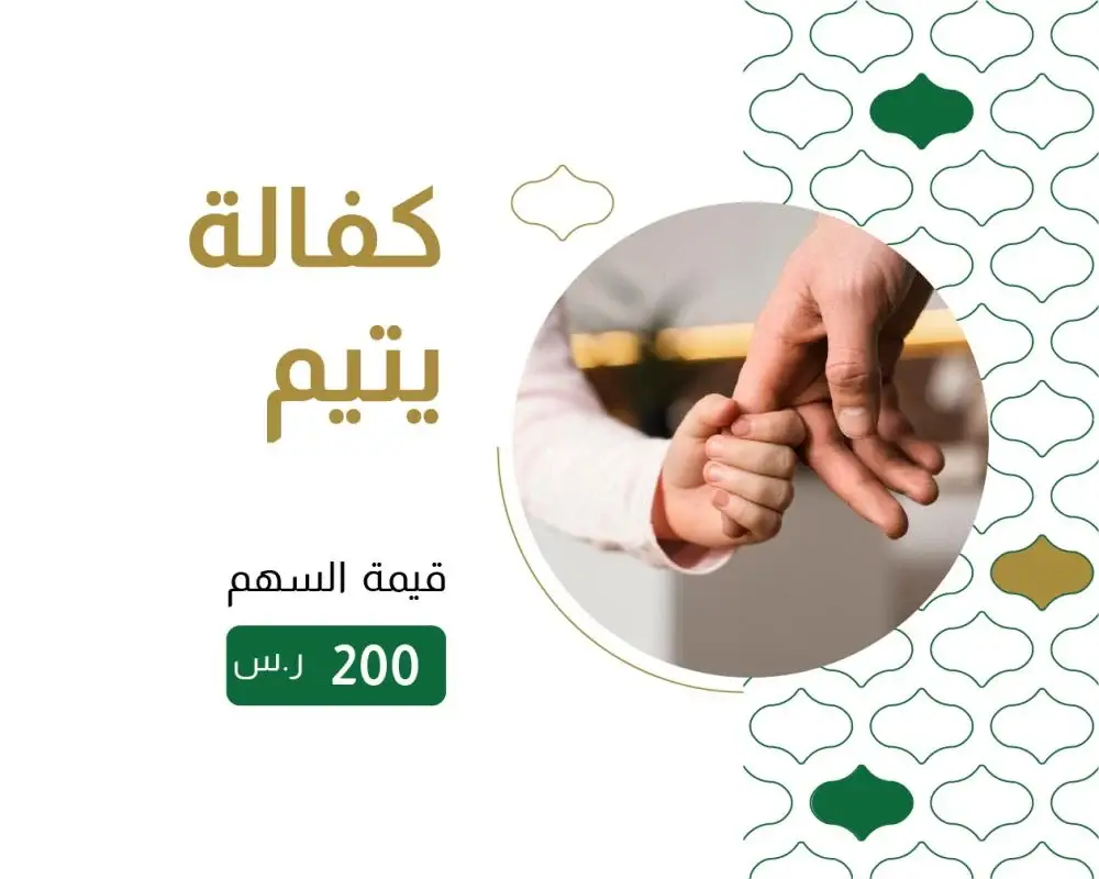 كفالة يتيم