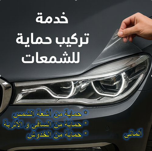 خدمة حماية الشمعات الاحترافية