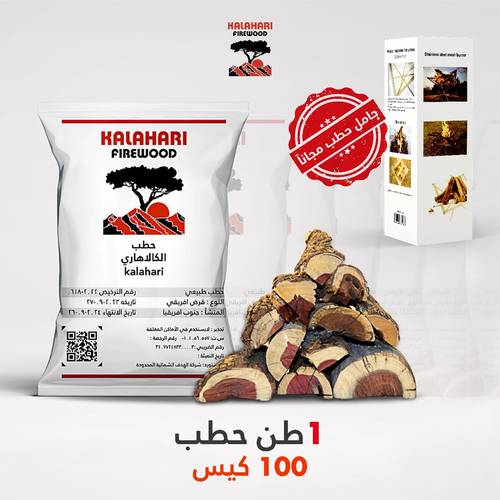 100 كيس حطب ( 1 طن ) + منقل حطب مجاني