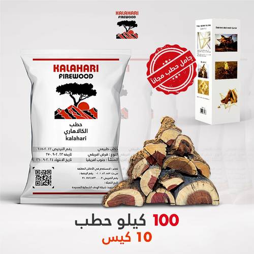 10 اكياس حطب (100 كيلو) + منقل حطب مجاني