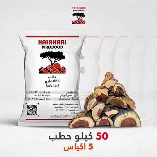5 أكياس حطب (50 كيلو)