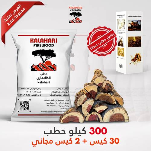30 كيس حطب (300 كيلو) +  2 كيس مجاني + منقل حطب مجاني