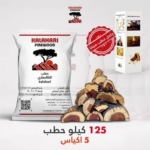 5 أكياس حطب (125 كيلو) + منقل حطب مجاني