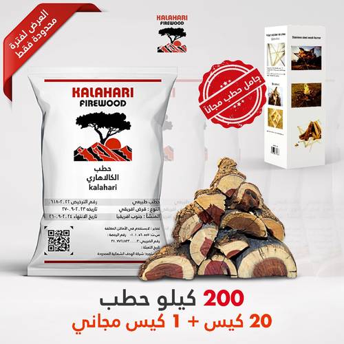 20 كيس حطب (200 كيلو) + 1 كيس مجاني + منقل حطب مجاني