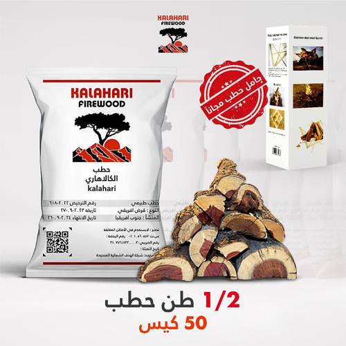 50 كيس حطب ( 1/2 طن ) + منقل حطب مجاني