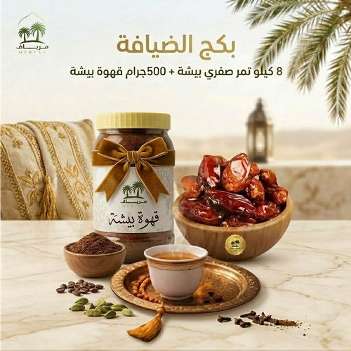 بكج الضيافة