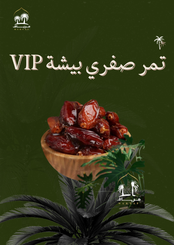 تمر صفري بيشة   VIP