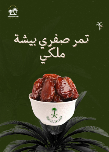 تمر صفري بيشة درجة اولى ملكي