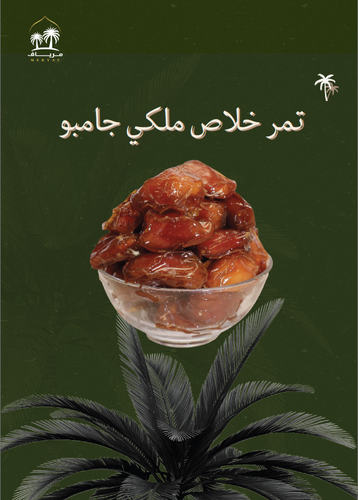 تمر خلاص جامبو ملكي 