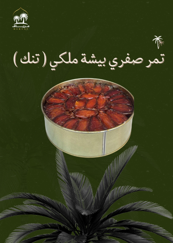تمر صفري بيشة تنك ملكي