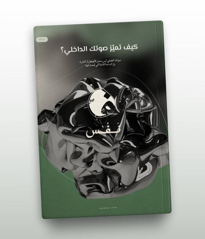 كيف تميز صوتك الداخلي