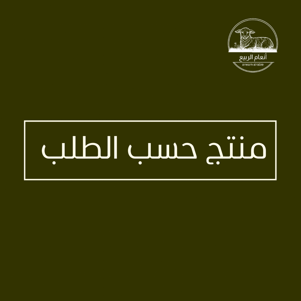 منتج حسب الطلب