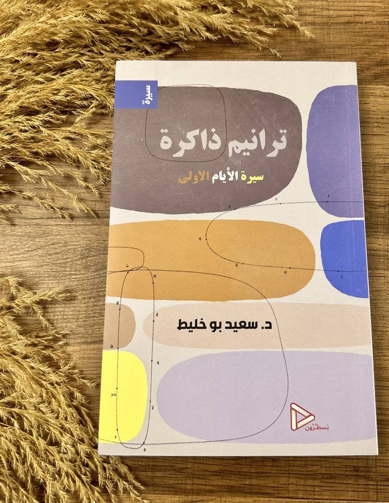ترانيم الذاكرة