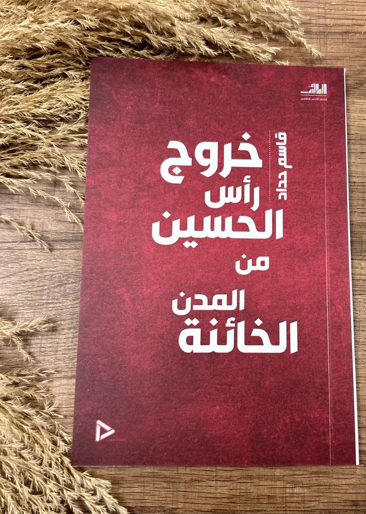 خروج رأس الحسين من المدن الخائنة 