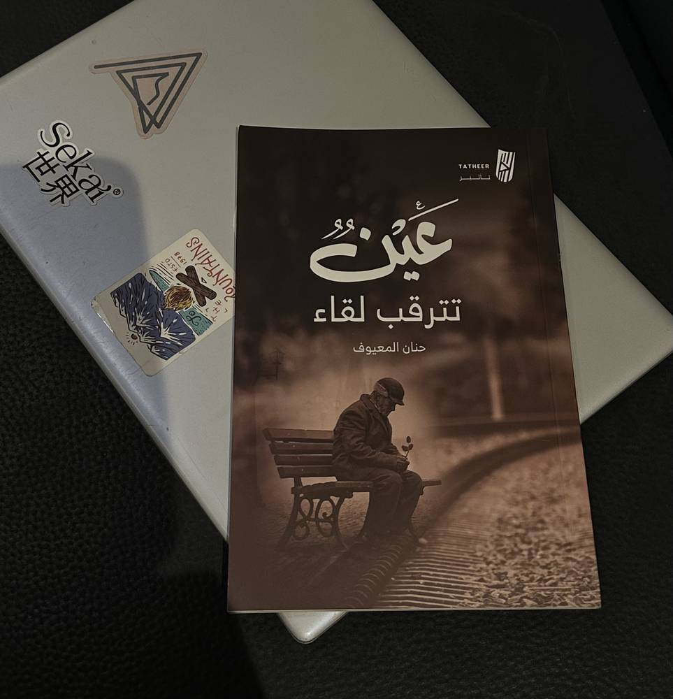 عين تترقب لقاء