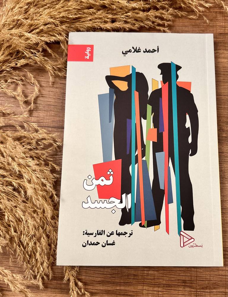ثمن الجسد