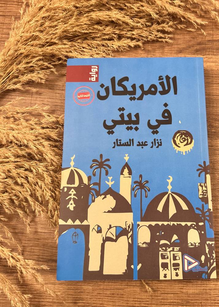 الامريكان في بيتي 