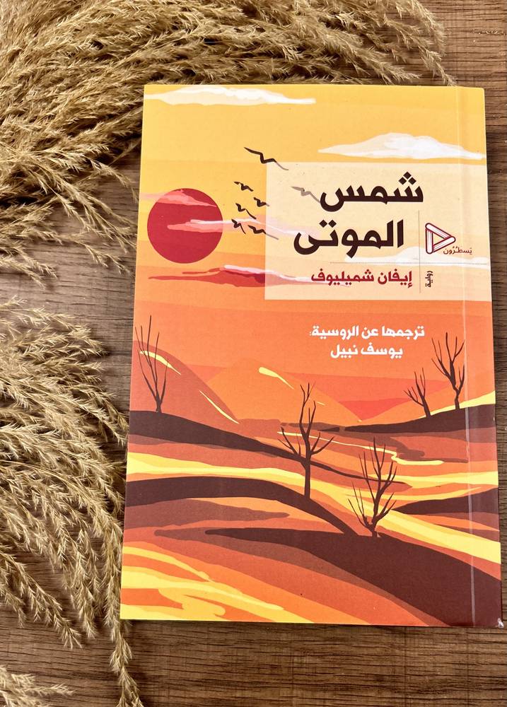 شمس الموتى
