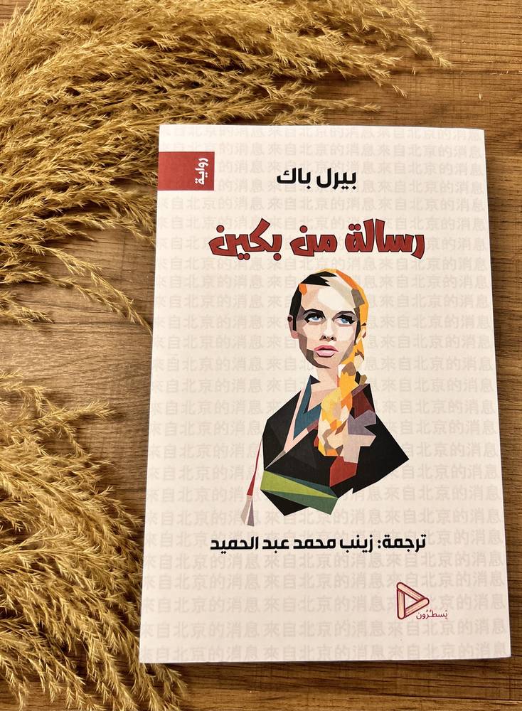 رسالة من بكين 
