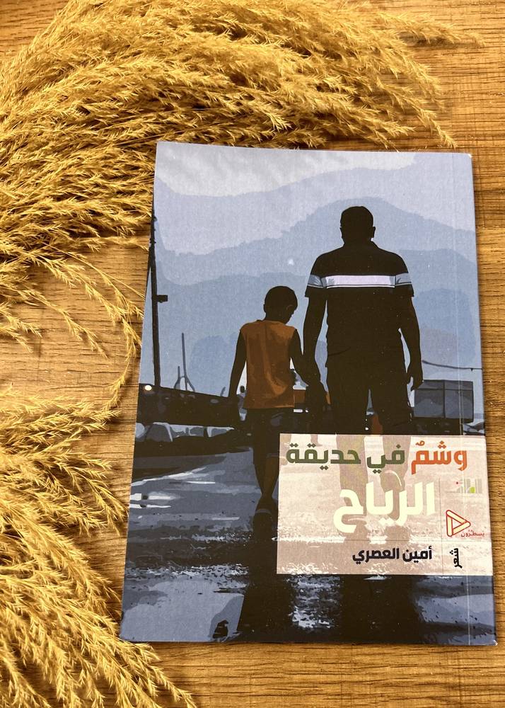 وشم في حديقة الرياح