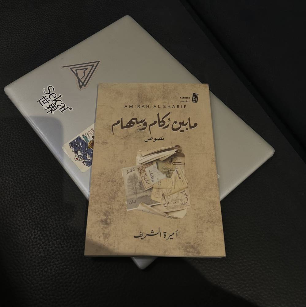مابين ركام وسهام 