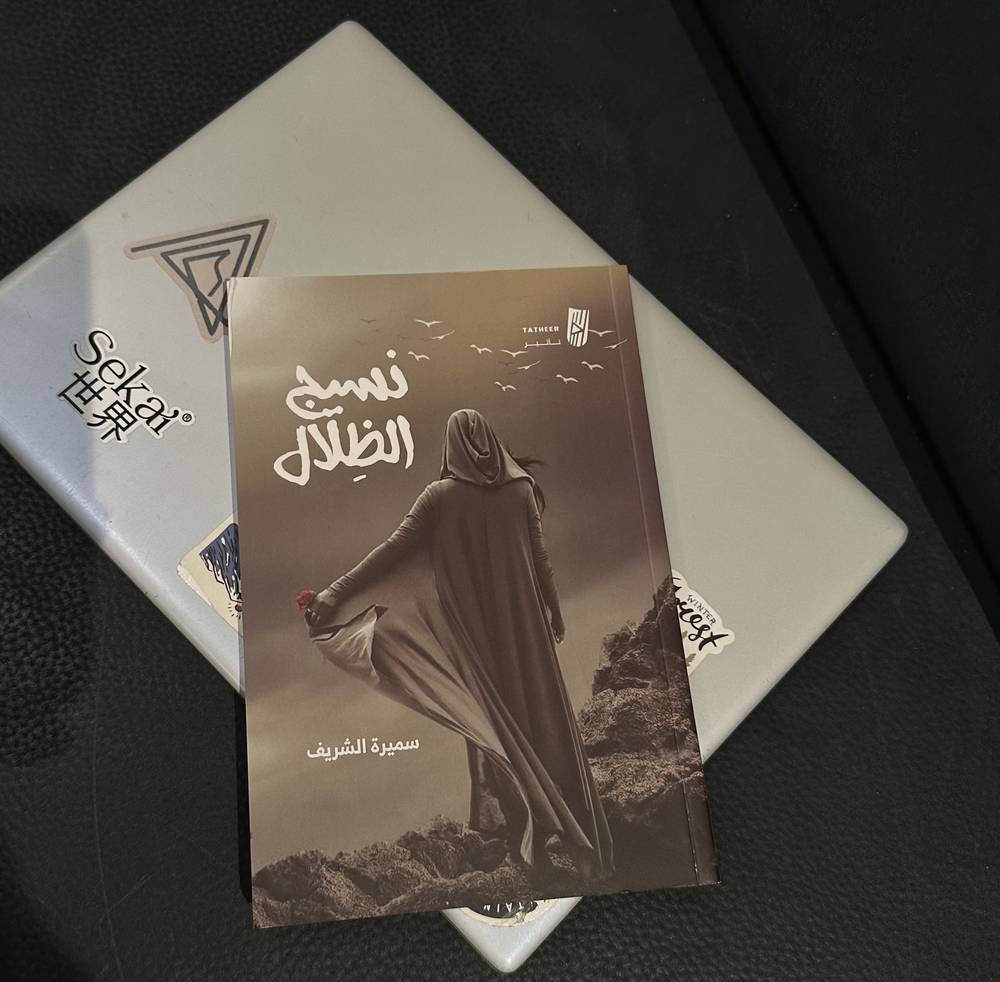 نسيج الظلال 