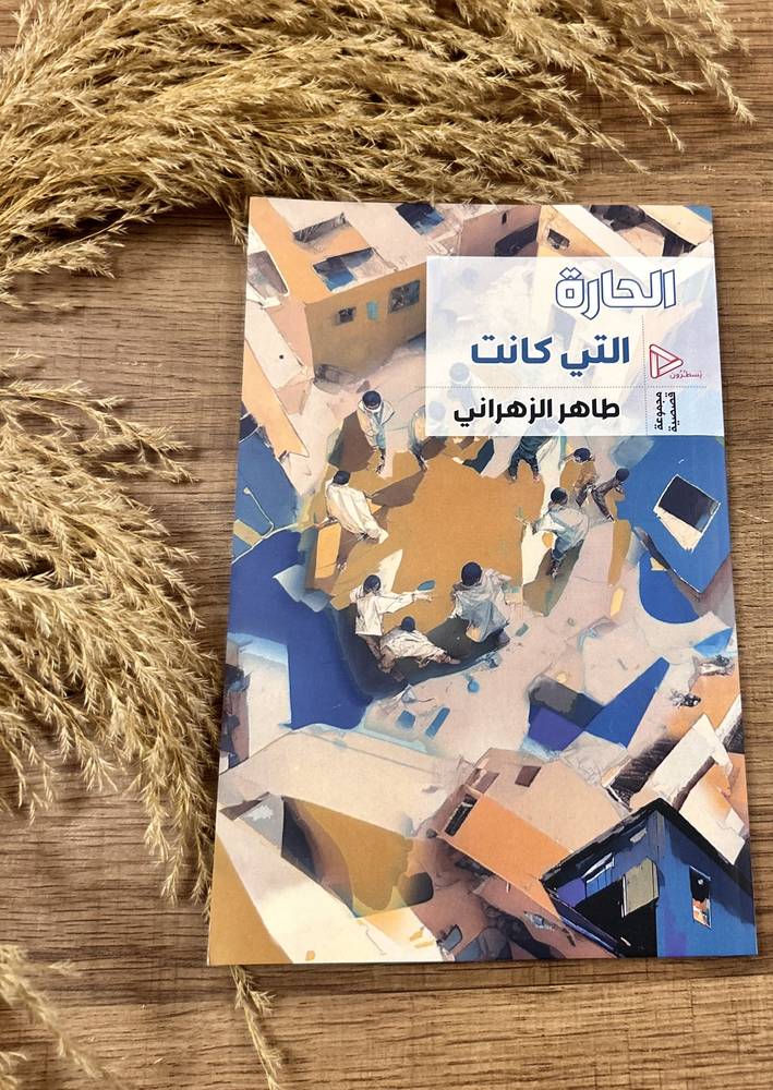 الحارة التي كانت طاره 