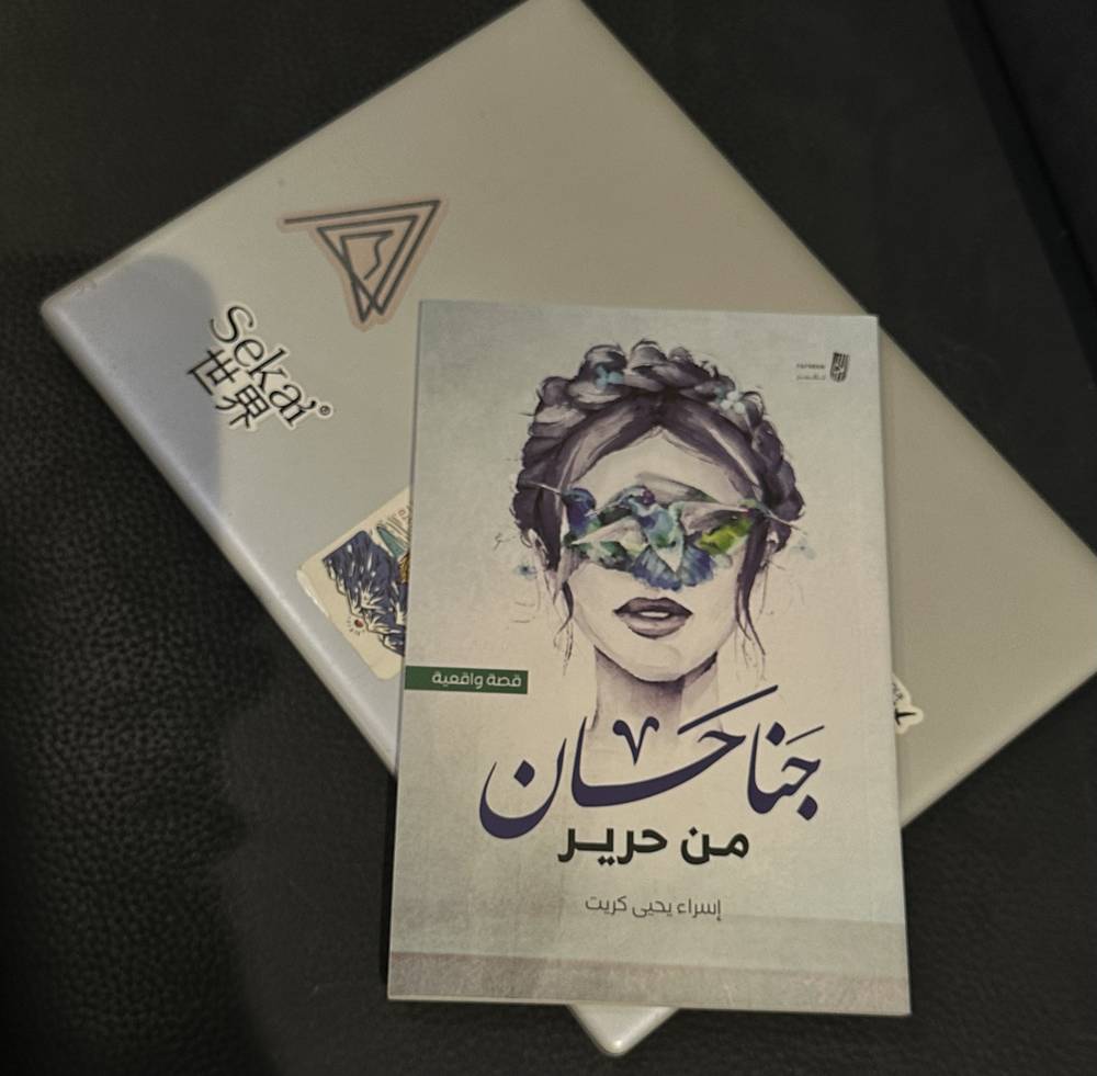 جناحان من حرير