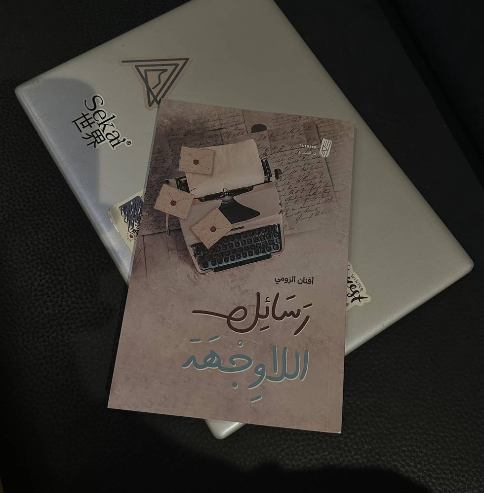 رسائل اللاوجهة