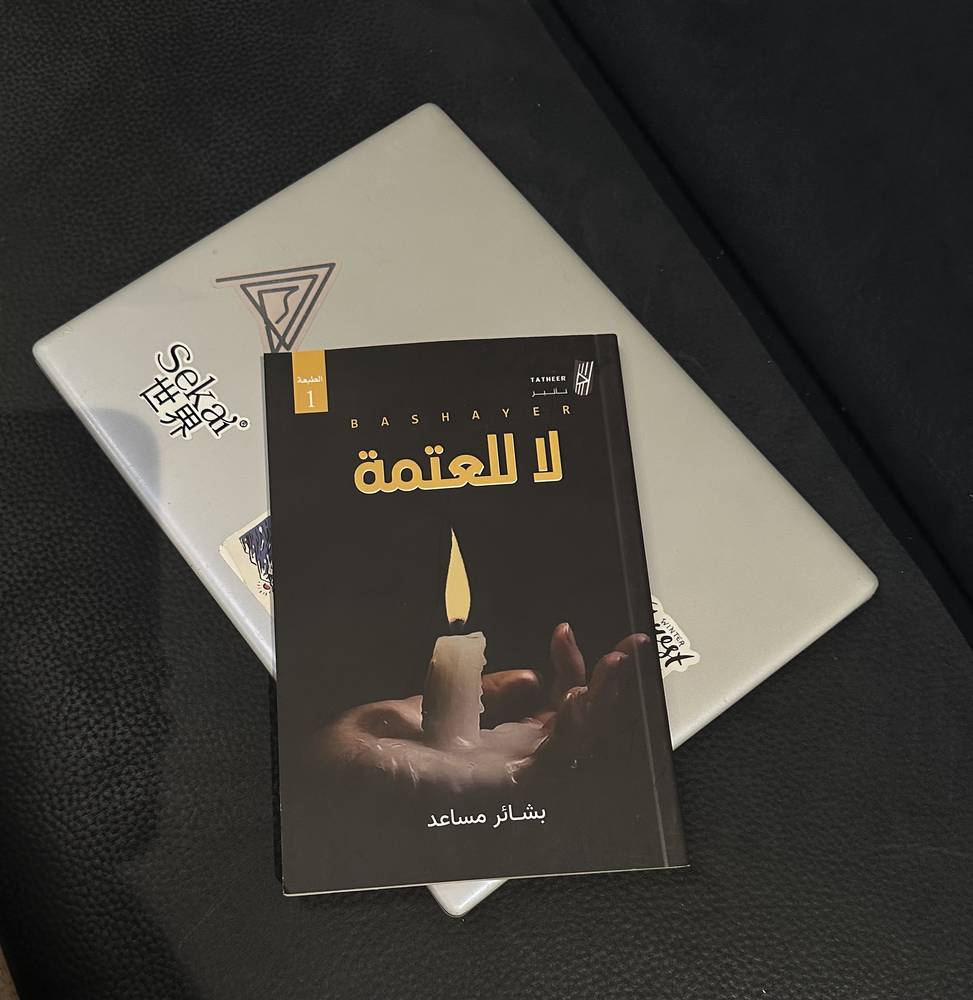 لا للعتمة 