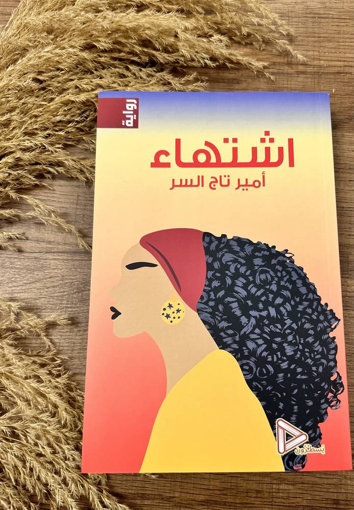 اشتهاء