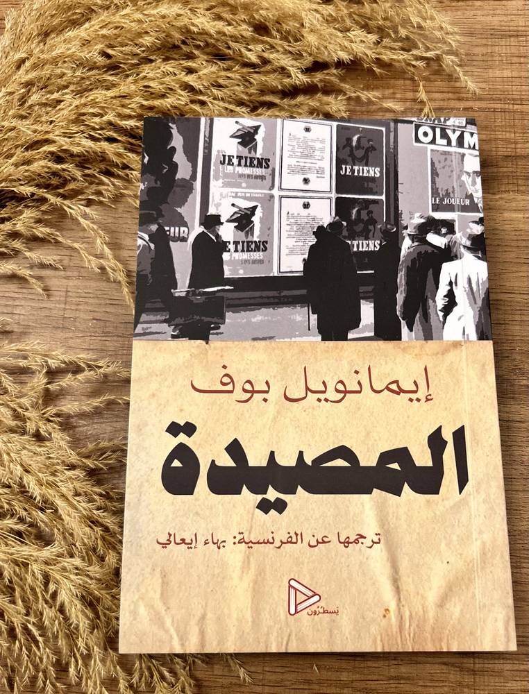 المصيدة 