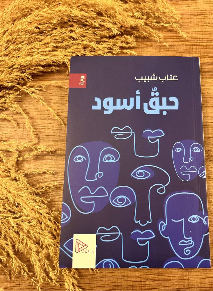 حبق اسود 
