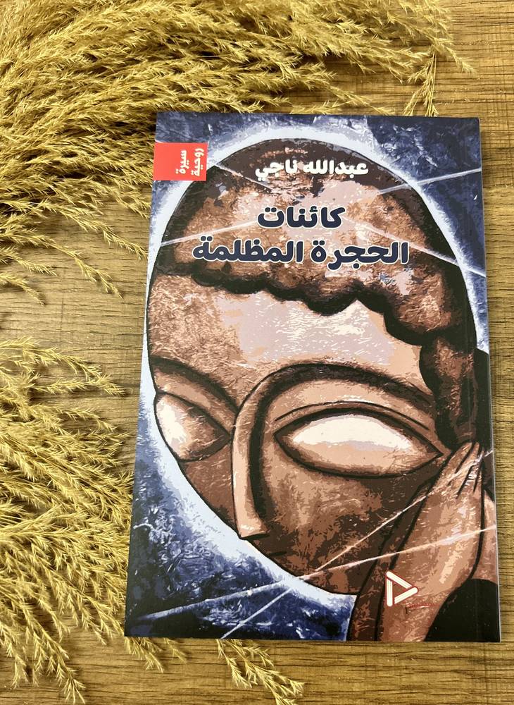 كائنات الحجرة المظلمة 