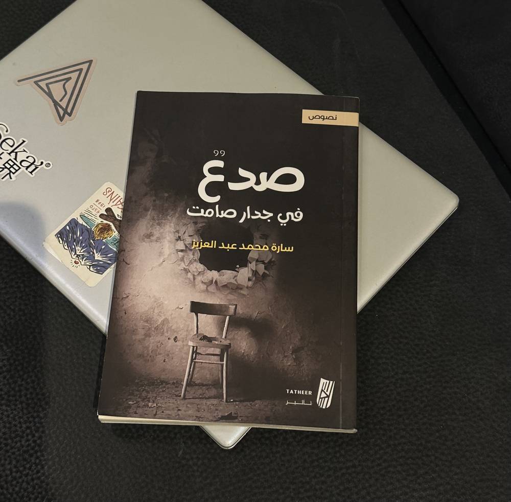 صدع في جدار الصمت 