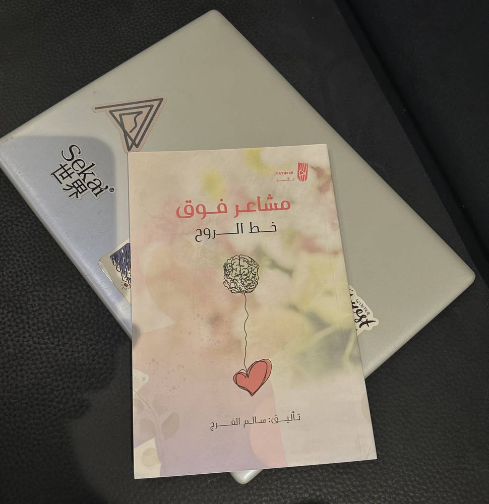 مشاعر فوق خط الروح
