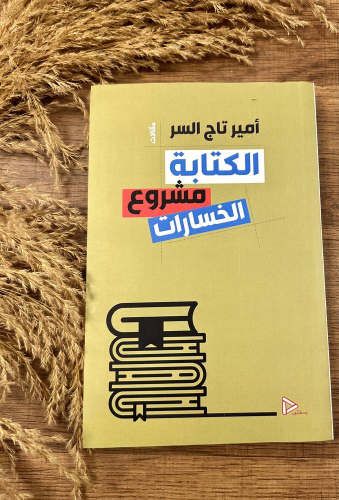 الكتابة مشروع الخسارات 