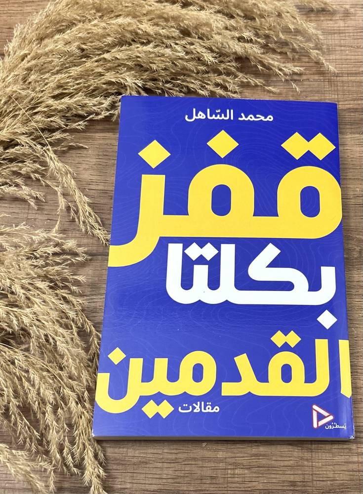 قفز بكلتنا القدمين