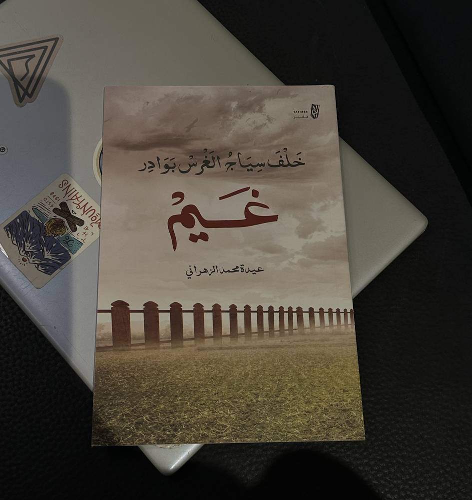 خلف سياج الغرس بوادي الغيم 