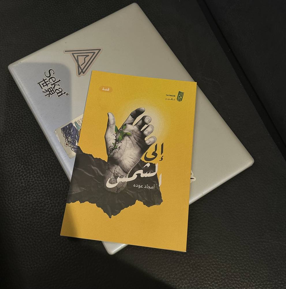 إلى الشمس